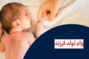آغاز ثبت نام وام تولد فرزند دانشگاه علوم پزشکی تهران